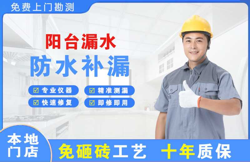  北京平谷阳台漏水维修